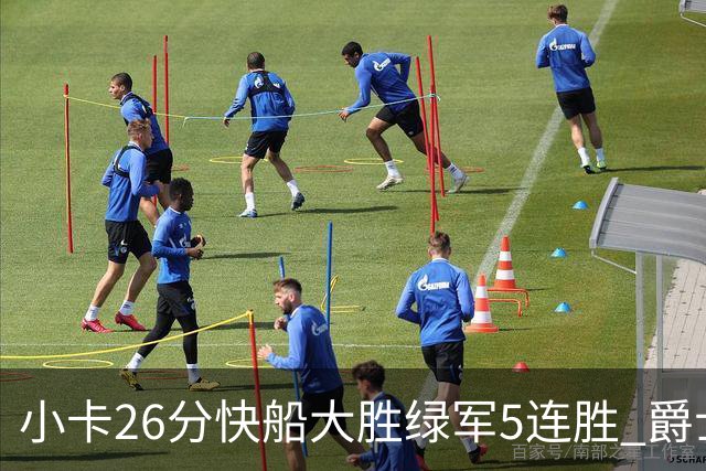 小卡26分快船大胜绿军5连胜 爵士送黄蜂3连败